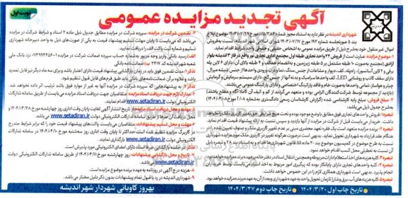 تجدید مزایده فروش 22 واحد تجاری