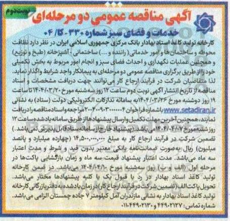 مناقصه نظافت محوطه و ساختمانها و امور خدماتی (راننده و ...)... نوبت دوم