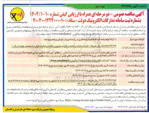 مناقصه افزایش ظرفیت ایستگاه آمل 4 از 2*40 به 2*60 مگاولت آمپر- نوبت دوم