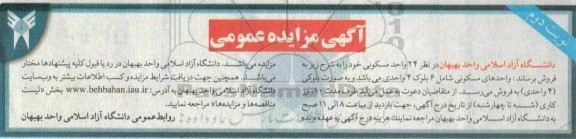 مزایده فروش 24 واحد مسکونی- نوبت دوم 