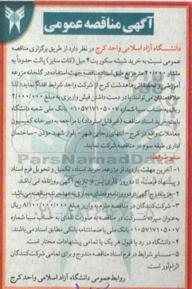 مناقصه خرید شیشه سکوریت 4 میل (کات سایز) پالت حدودا به مقدار 20.000 مترمربع
