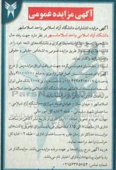مزایده اجاره محل انتشارات سایت مرکزی و دانشکده های تابعه