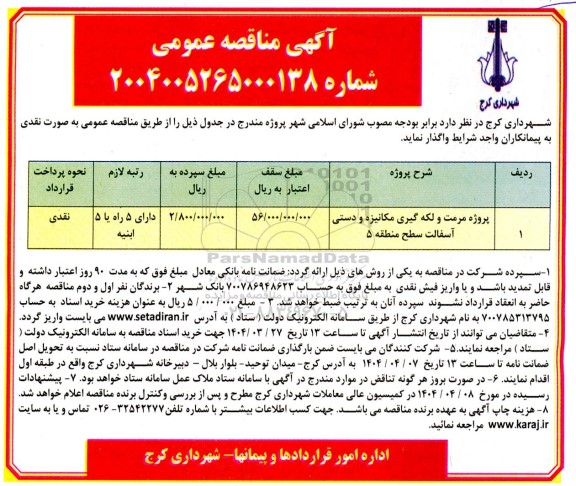 مناقصه پروژه مرمت و لکه گیری مکانیزه و دستی آسفالت 