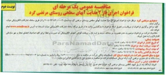 مناقصه عمومی فراخوان اجرای فاز 2 هدایت آبهای سطحی روستای ...- نوبت دوم 