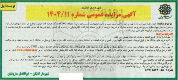 مزایده عمومی  بهره برداری، نگهداشت، تعمیر و تامین تجهیزات، تاسیسات و ابنیه جایگاه CNG (جایگاه عرضه گاز خودرو) 