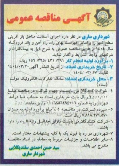 مناقصه اجرای آسفالت مناطق بازآفرینی سطح شهر 