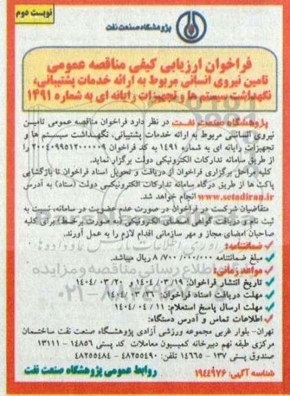 فراخوان ارزیابی کیفی مناقصه عمومی تامین نیروی انسانی مربوط به ارائه خدمات پشتیبانی نگهداشت سیستم ها و تجهیزات رایانه ای- نوبت دوم 