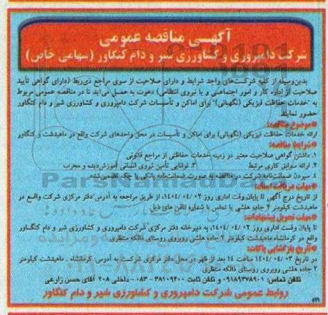 مناقصه ارائه خدمات حفاظت فیزیکی (نگهبانی) برای اماکن و تاسیسات...