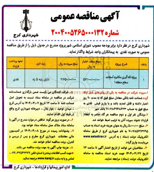 مناقصه پروژه لکه گیری مکانیزه آسفالت سطح منطقه 1