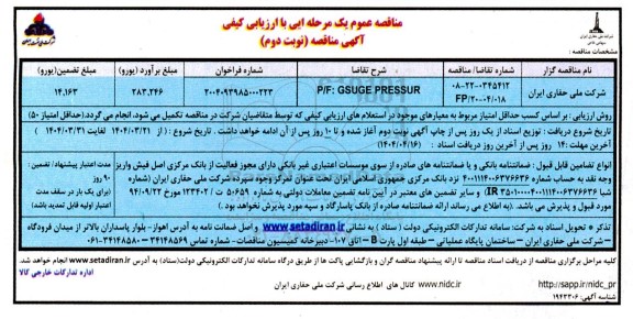 مناقصه P/F: GSUGE PRESSUR نوبت دوم 