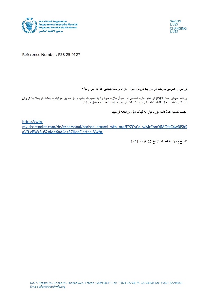 مزایده فروش اموال مازاد برنامه جهانی غذا