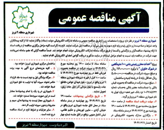 مناقصه پروژه احداث مخزن زمینی بتنی 1000 متر مکعبی در شهرک