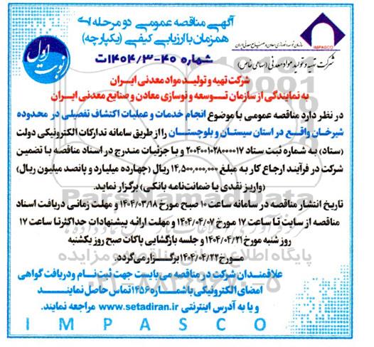 مناقصه انجام خدمات و عملیات اكتشاف تفصیلی در محدوده شیرخان ...