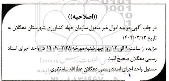 مزایده فروش ملک به پلاک ثبتی 2686 فرعی از 54 اصلی اصلاحیه