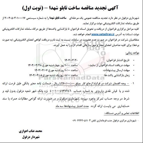 تجدید مناقصه آگهی پروژه ساخت تابلو شهدا