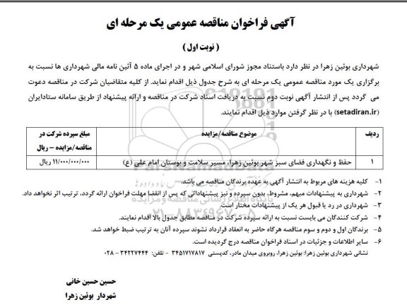 مناقصه حفظ و نگهداری فضای سبز شهر بوئین زهرا، مسیر سلامت و بوستان امام علی (ع) 