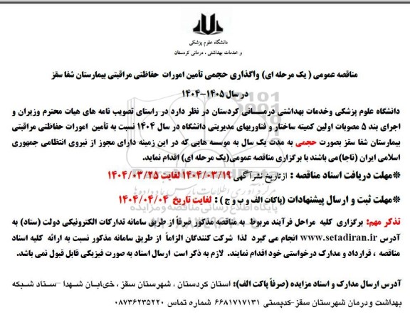 مناقصه  واگذاری حجمی تأمین امورات حفاظتی مراقبتی بیمارستان ...