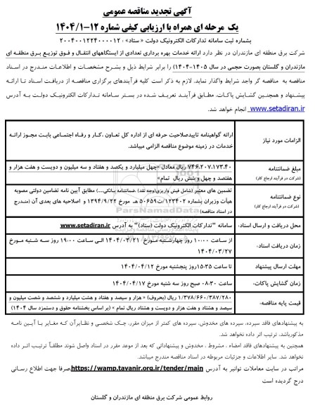 تجدید مناقصه ارائه خدمات بهره برداری تعدادی از ایستگاههای انتقال و فوق توزیع برق منطقه ای