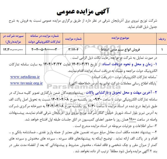 مزایده فروش انواع سیم مسی اسقاط