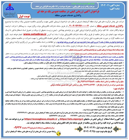 فراخوان آگهی ارزیابی کیفی واگذاری خدمات عمومی منطقه 