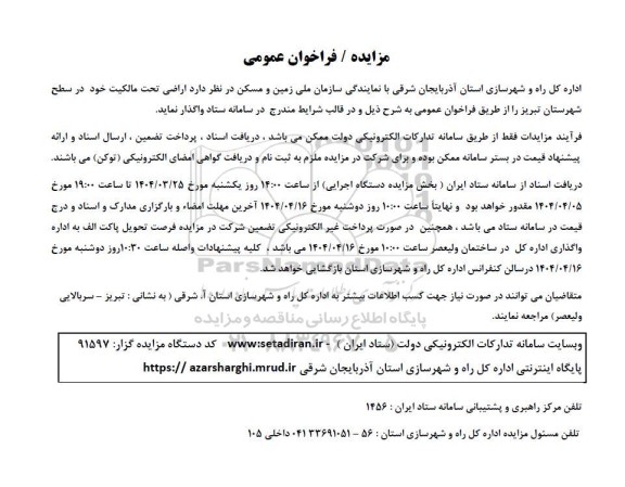 مزایده فراخوان اراضی تحت مالکیت