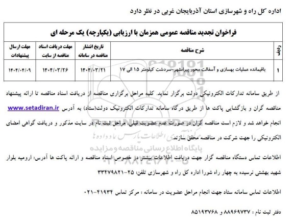 تجدید مناقصه باقیمانده عملیات بهسازی و آسفالت محور پیرانشهر..