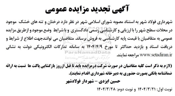 آگهی تجدید مزایده عمومی درختان و تنه های خشک موجود در محلات سطح شهر