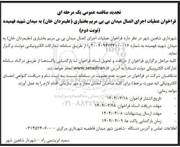 تجدید فراخوان مناقصه عملیات اجرای اتصال میدان ...نوبت دوم