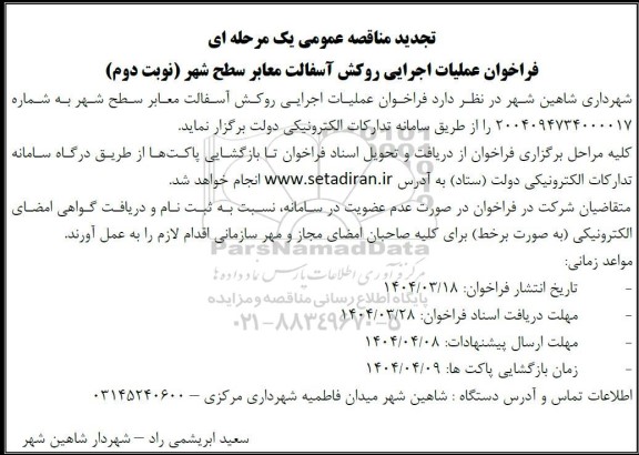 فراخوان عملیات اجرایی روکش آسفالت معابر سطح شهر / نوبت دوم
