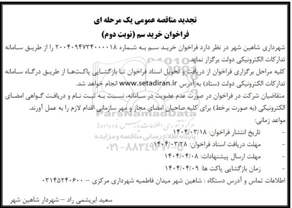 فراخوان خرید سم / نوبت دوم