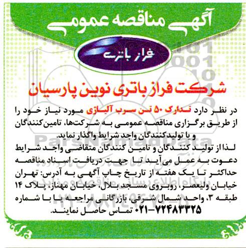 مناقصه تدارک 50 تن سرب آلیاژی 