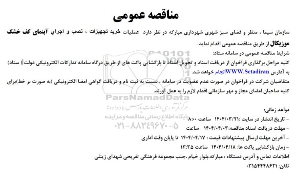 مناقصه عملیات خرید تجهیزات ، نصب و اجرای آبنمای کف خشک موزیکال