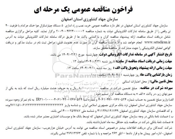 فراخوان مناقصه خرید، نصب و راه اندازی 5 دستگاه چیلراسکرال هوا خنک ...