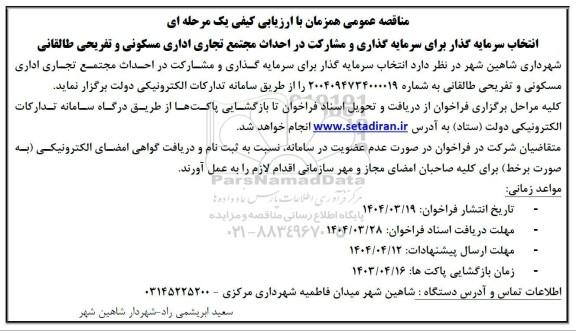 مناقصه انتخاب سرمایه گذار برای سرمایه گذاری و مشارکت در احداث مجتمع ...