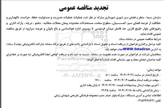 مناقصه عملیات مدیریت و مسئولیت حفظ، حراست، نگهداری تجدید