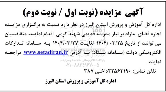 مزایده اجاره فضای مازاد بر نیاز - نوبت دوم