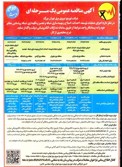 مناقصه عمومی اجرای عملیات توسعه، احداث، اصلاح و بهینه سازی شبکه و تعمیر و نگهداری شبکه روشنایی معابر ... نوبت دوم
