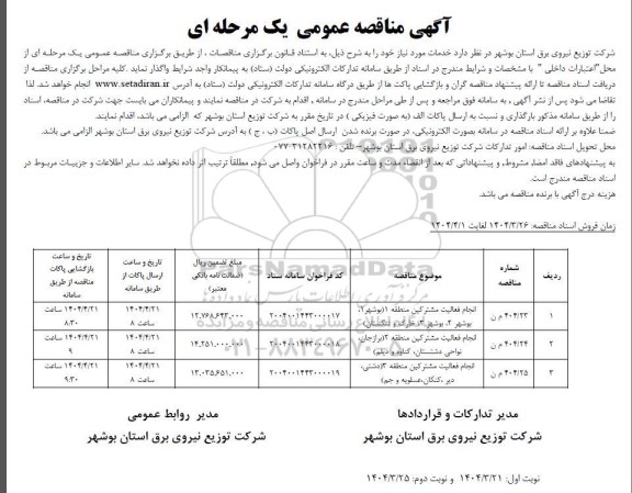 مناقصه انجام فعالیت مشترکین