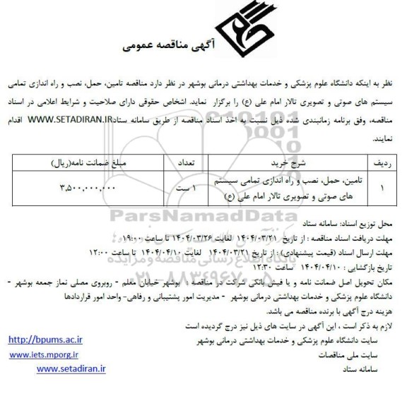 مناقصه تامین، حمل، نصب و راه اندازی تمامی سیستم های صوتی و تصویری تالار امام علی (ع) 