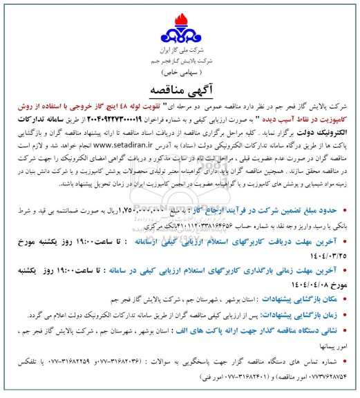 مناقصه تقویت لوله 48 اینچ گاز خروجی با استفاده از روش کامپوزیت در نقاط آسیب دیده