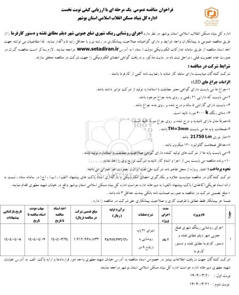  مناقصه عمومی اجرای روشنایی رینگ شهری ضلع جنوبی شهر...- نوبت دوم 