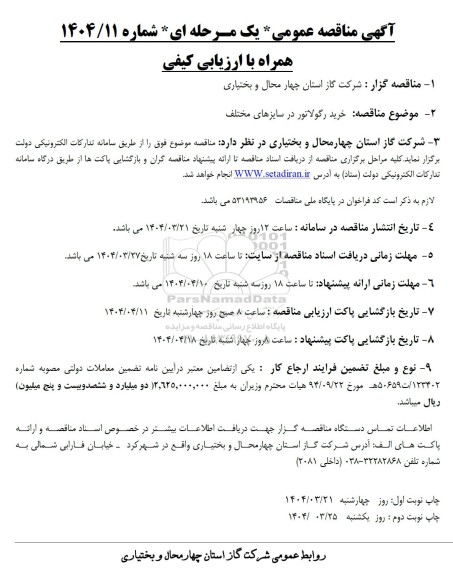  مناقصه خرید  رگولاتور در سایزهای مختلف 