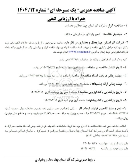  مناقصه تعمیر رگولاتور در سایزهای مختلف 