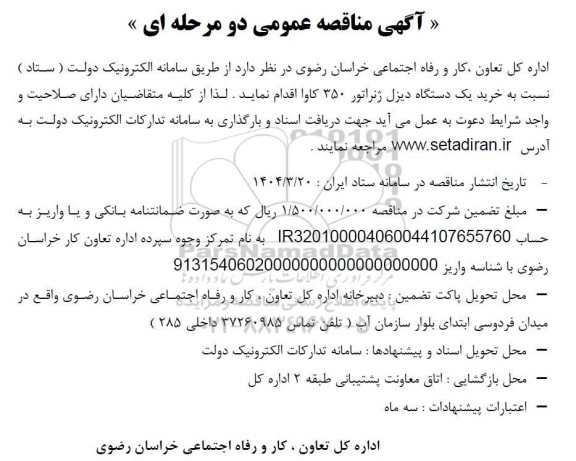 مناقصه خرید یک دستگاه دیزل ژنراتور 350 کاوا