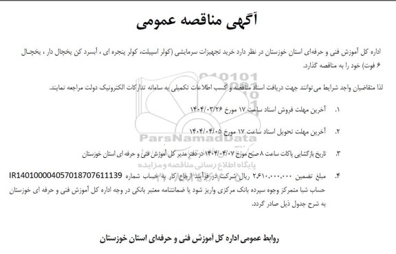 مناقصه خرید تجهیزات سرمایشی...