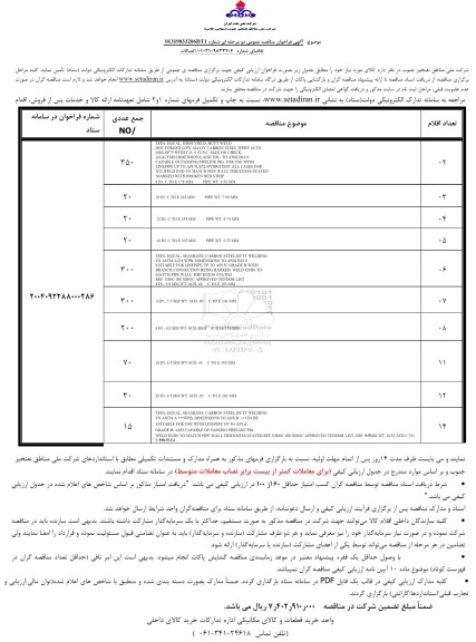 مناقصه اتصالات 