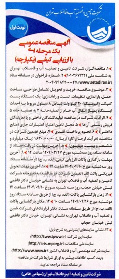 مناقصه طراحی ، ساخت ، حمل ، باراندازی ، تنظیمات ، تست و راه اندازی...