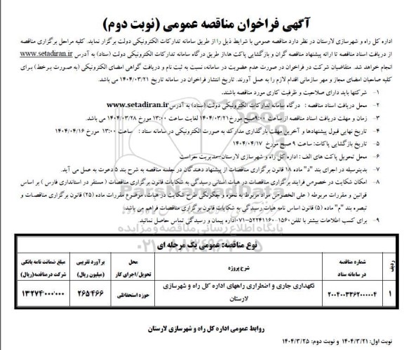 مناقصه نگهداری جاری و اضطراری راه ها- نوبت دوم