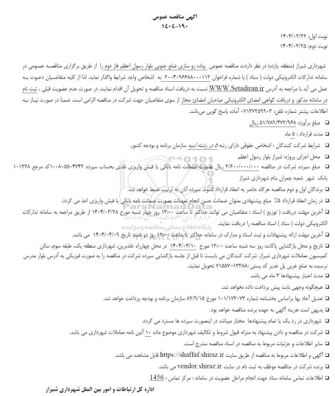 مناقصه پیاده رو سازی ضلع جنوبی ...
