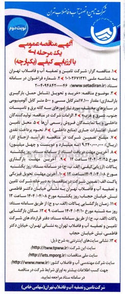 مناقصه خرید و تحویل (شامل حمل، بارگیری باراندازی) مقدار 17.100 متر کابل مسی و 500 متر کابل آلومینیومی نوبت دوم 
